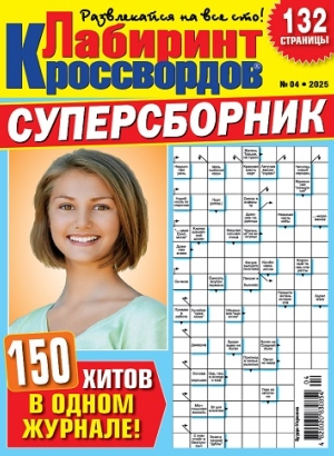 Лабиринт кроссвордов. Суперсборник (Maze of crosswords. Super collection)