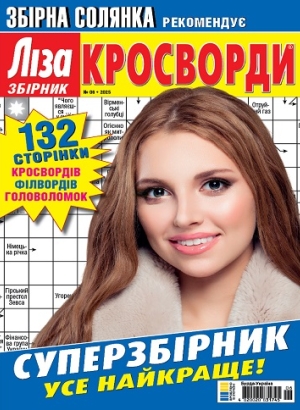 Ліза. Кросворди. Збірник (Liza. Crosswords. Collection)