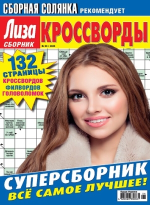 Лиза. Кроссворды. Сборник (Liza. Crosswords. Collection)