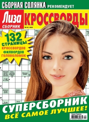 Лиза. Кроссворды. Сборник (Liza. Crosswords. Collection)