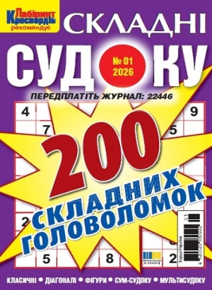 Судоку складні (Complex sudoku)