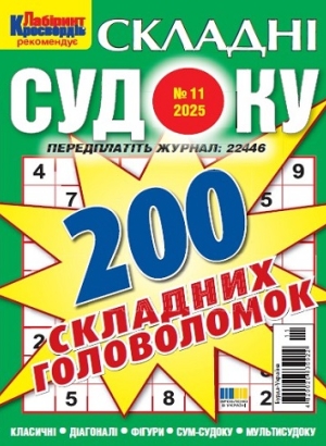 Судоку складні (Complex sudoku)