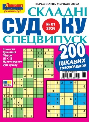 Судоку складні. Спеціальний випуск