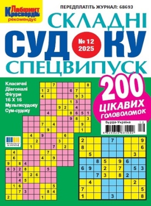 Судоку складні. Спеціальний випуск