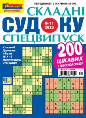 Судоку складні. Спеціальний випуск (Complex sudoku. Special edition)