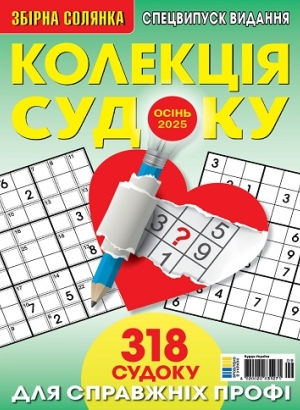 Колекція судоку (Sudoku сollection)