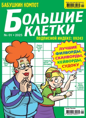 Бабушкин компот. Большие клетки (Grandma's compote. Large cells)