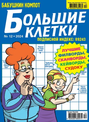 Бабушкин компот. Большие клетки