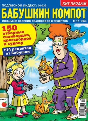 Бабушкин компот