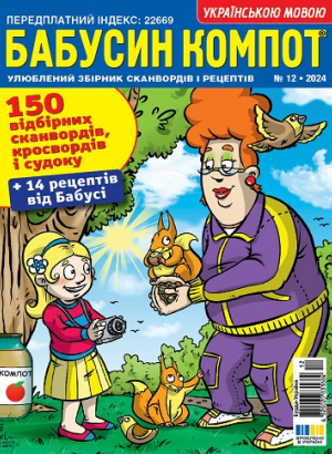 Бабусин компот