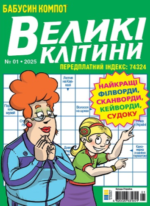 Бабусин компот. Великі клітини (Grandma's compote. Large cells)