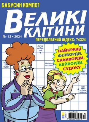 Бабусин компот. Великі клітини