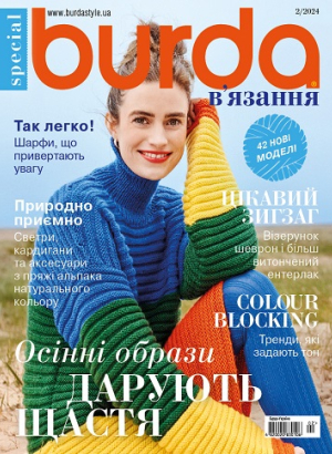 Burda. Спеціальний випуск