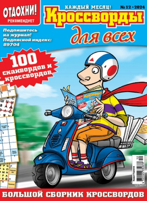 Кроссворды для всех (Crosswords for everyone)