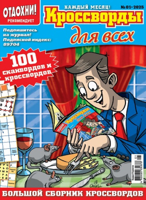 Кроссворды для всех