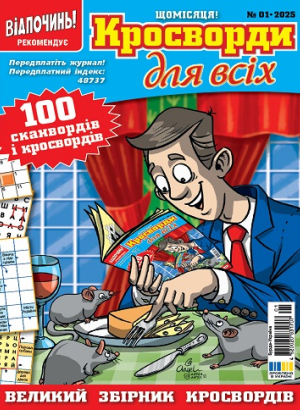 Кросворди для всіх