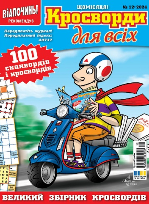 Кросворди для всіх (Crosswords for everyone)