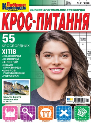 Крос-питання