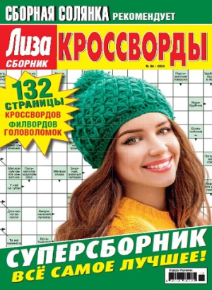 Лиза. Кроссворды. Сборник