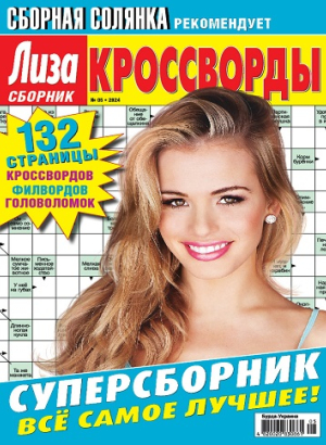 Ліза. Кросворди. Збірник (Liza. Crosswords. Collection)