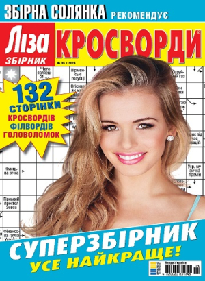 Ліза. Кросворди. Збірник
