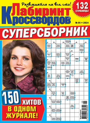 Лабиринт кроссвордов. Суперсборник