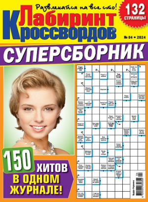 Лабиринт кроссвордов. Суперсборник