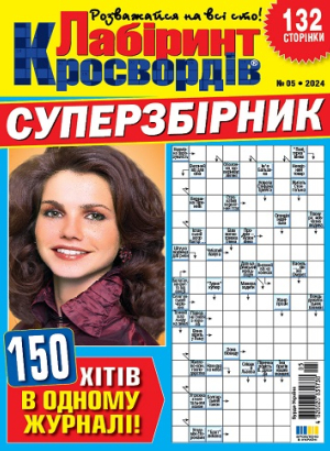 Лабіринт кросвордів. Суперзбірник (Maze of crosswords. Super collection)