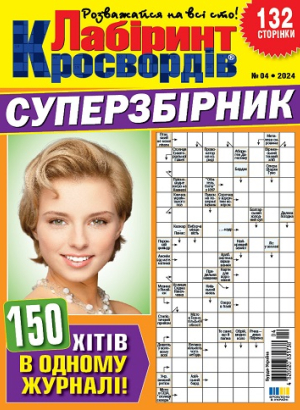 Лабіринт кросвордів. Суперзбірник