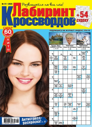 Лабиринт кроссвордов