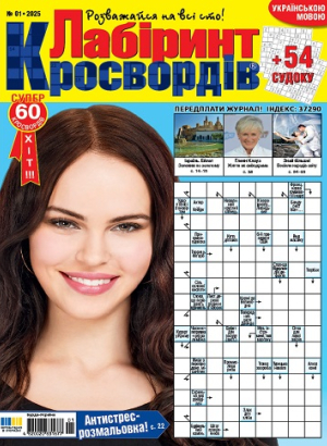 Лабіринт кросвордів