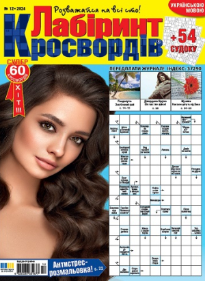 Лабіринт кросвордів