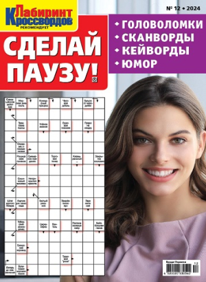 Сделай паузу!