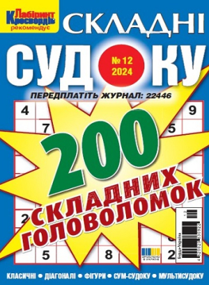 Судоку складні (Complex sudoku)