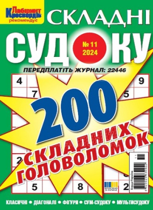 Судоку складні