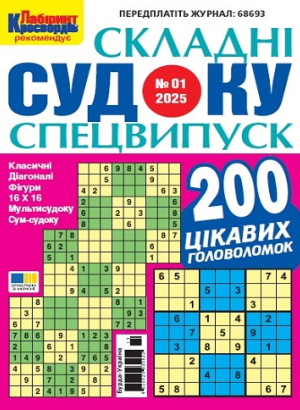 Судоку складні. Спеціальний випуск (Complex sudoku. Special edition)