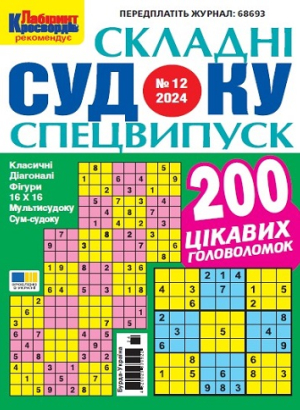 Судоку складні. Спеціальний випуск (Complex sudoku. Special edition)