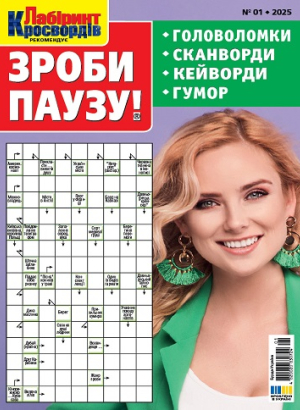 Зроби паузу!