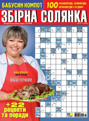 Збірна солянка