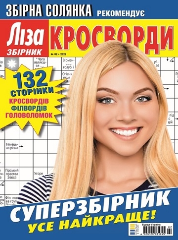 Ліза. Кросворди. Збірник