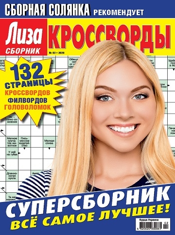 Лиза. Кроссворды. Сборник (Liza. Crosswords. Collection)