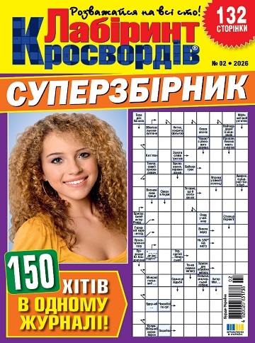 Лабіринт кросвордів. Суперзбірник