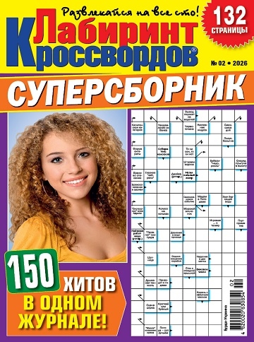 Лабиринт кроссвордов. Суперсборник