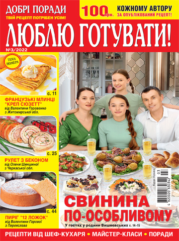 Люблю готувати!