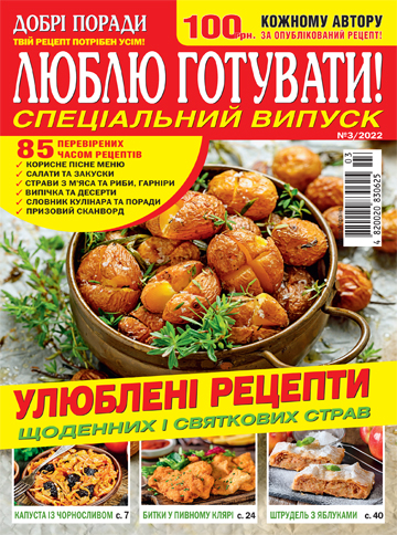 Люблю готувати! Спеціальний випуск