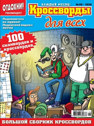 Кроссворды для всех