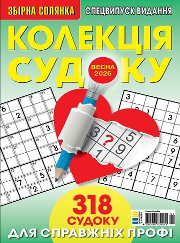 Колекція судоку