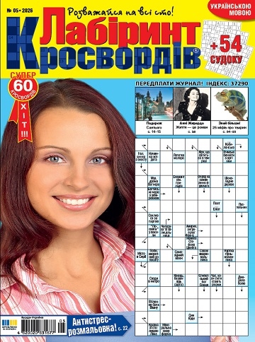 Лабіринт кросвордів