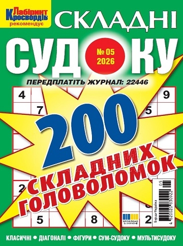 Судоку складні (Complex sudoku)