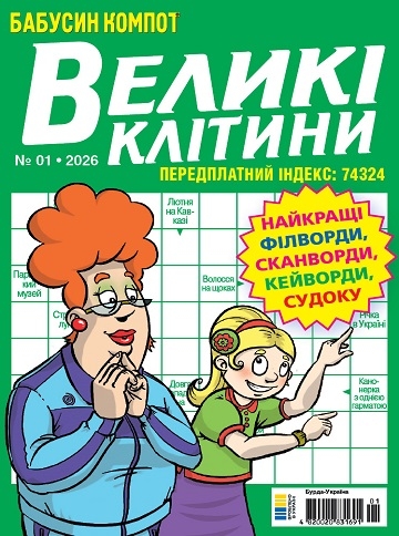 Бабусин компот. Великі клітини (Grandma's compote. Large cells)